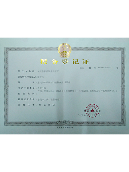 公司地税登记证